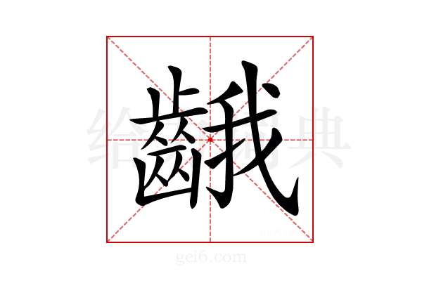 𪘐