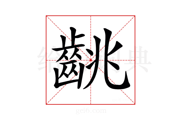 𪘈