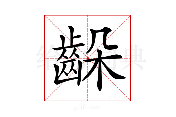 𪘉