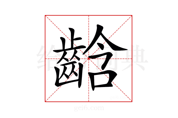 𪘒