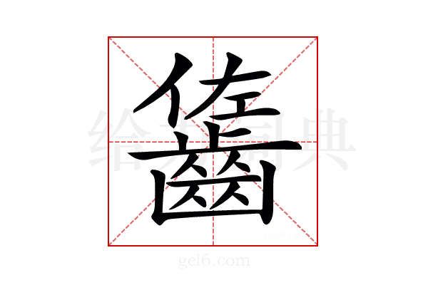 𪘓