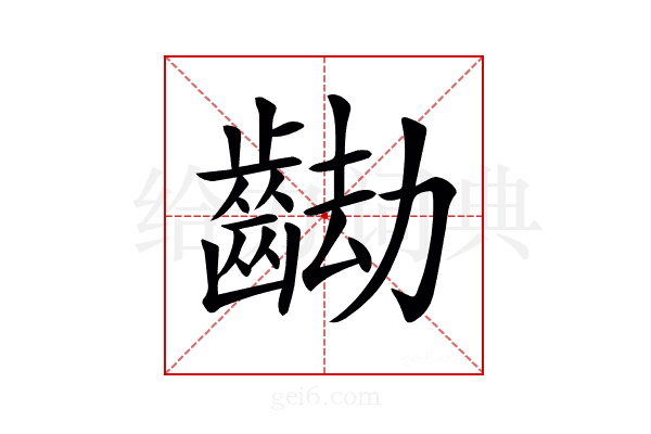 𪘖