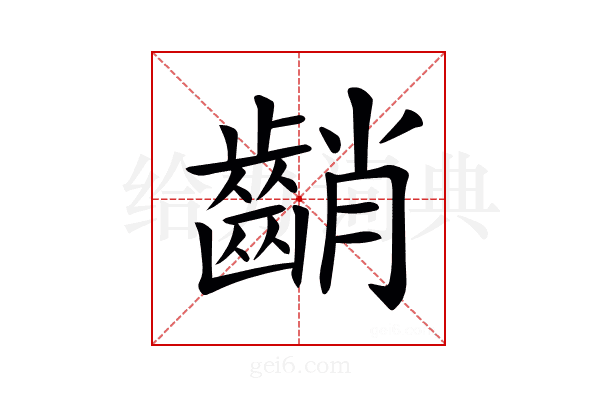 𪘞
