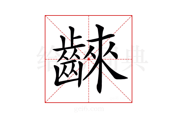 𪘨