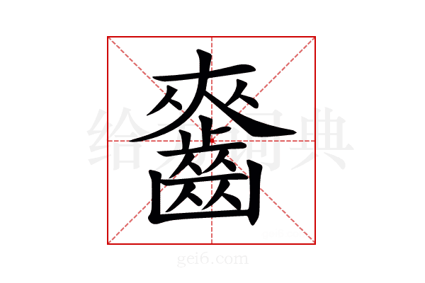 𪘘