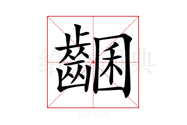 𪘩