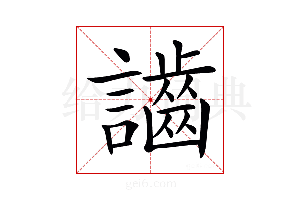 𪘙