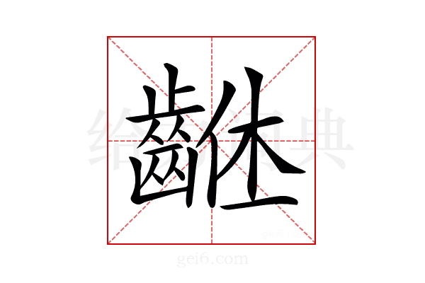 𪘠