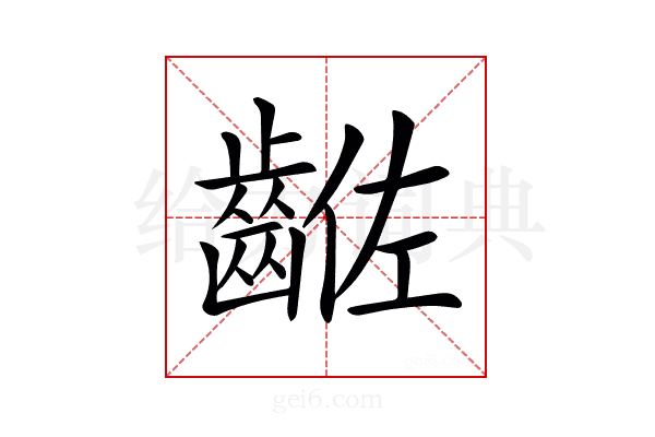 𪘡