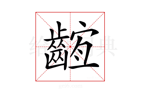 𪘫