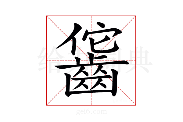 𪘕