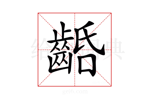 𪘢