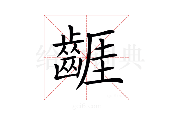 𪘬