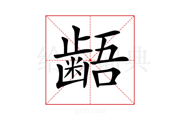 𪘚