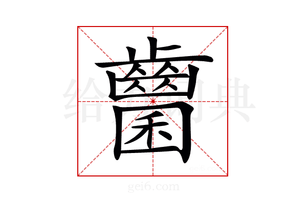 𪘭
