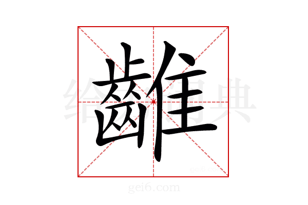 𪘮