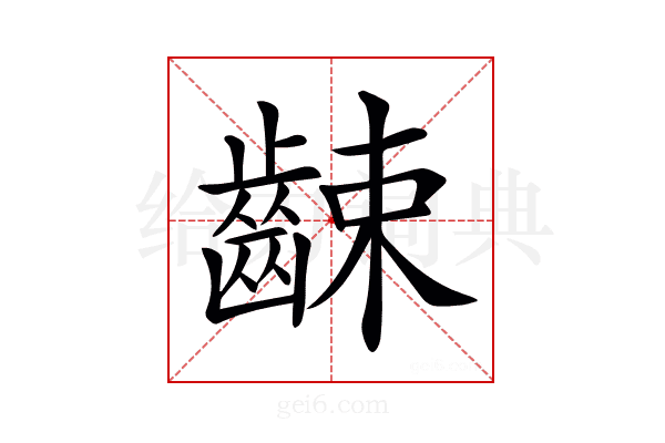 𪘜