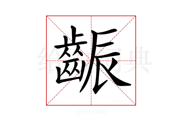 𪘝