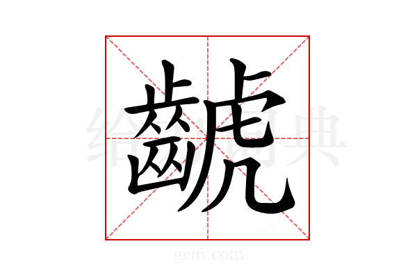 𪘰