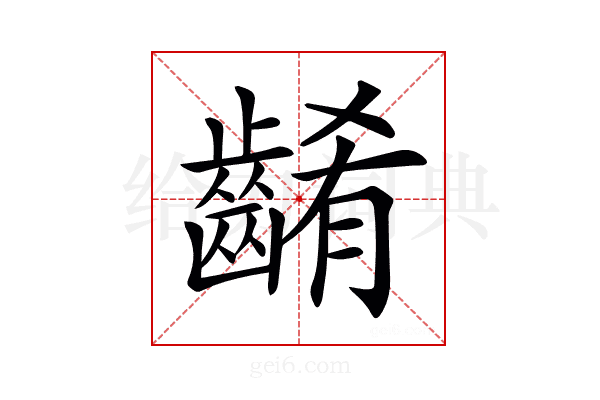 𪘱