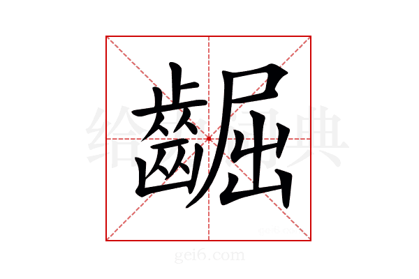𪘳