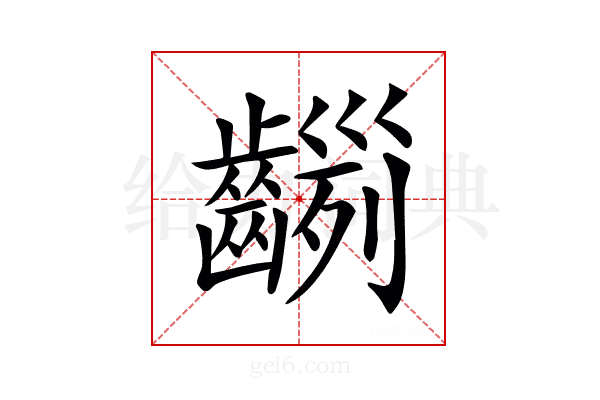 𪙂