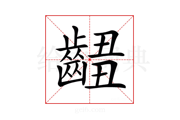 𪘴