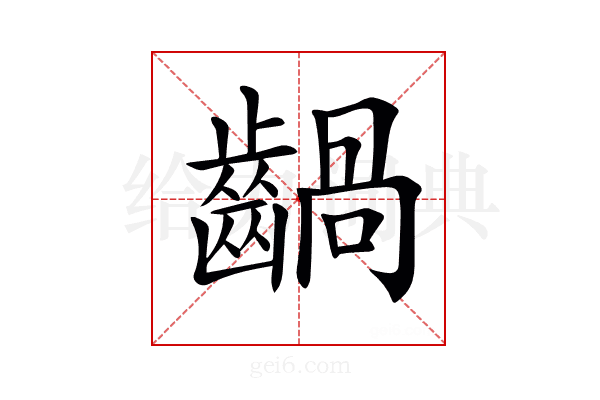 𪙃