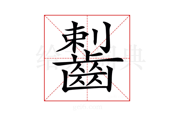 𪘼