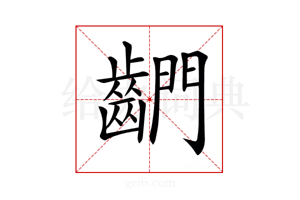 𪘶