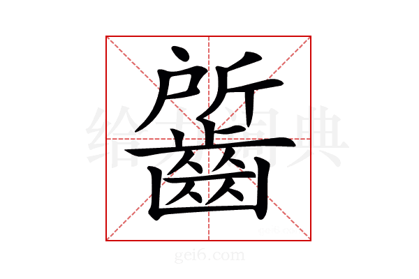 𪘷