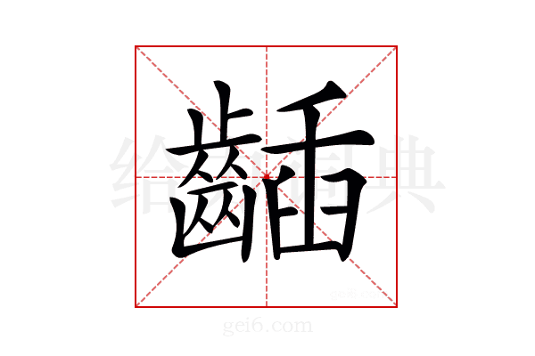 𪘾