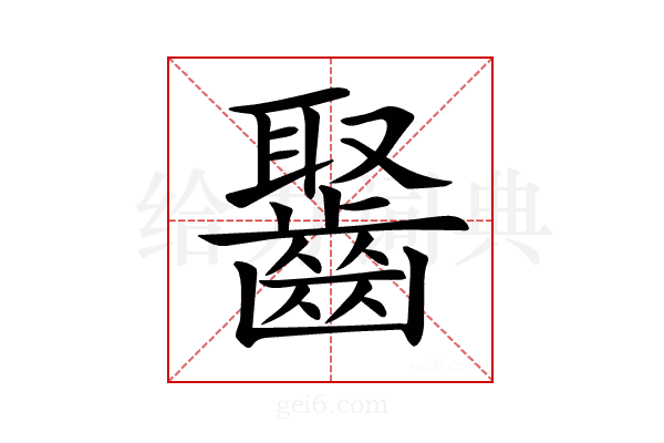 𪘸