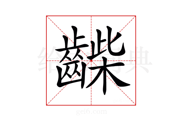 𪘿