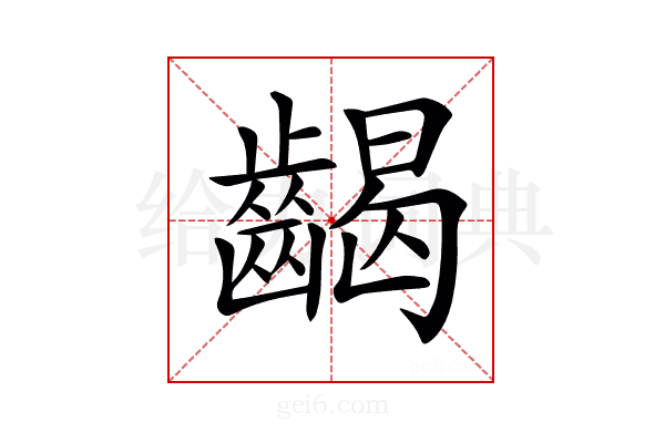 𪘹