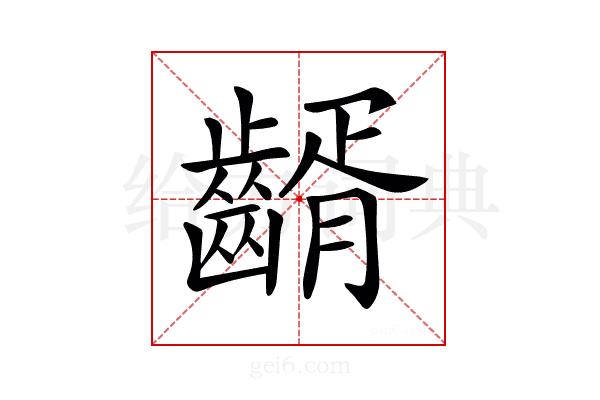 𪙀