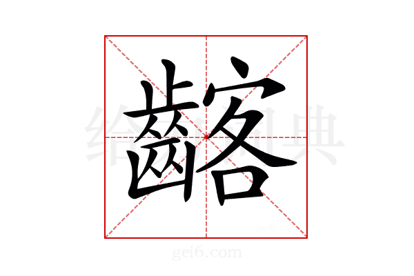 𪘺