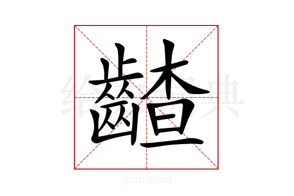 𪙁