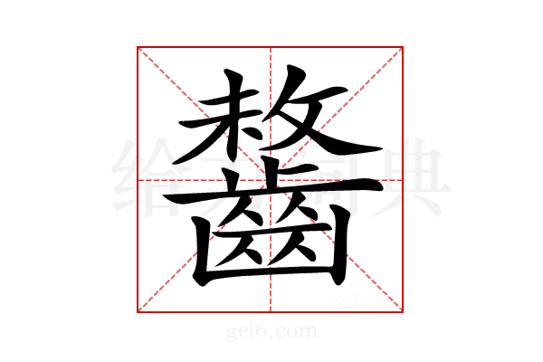 𪘻