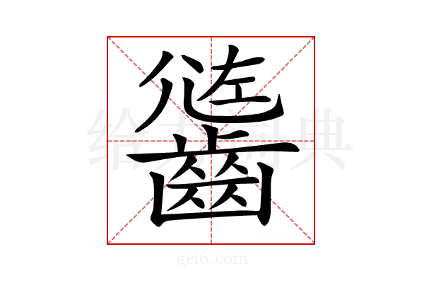 𪙄