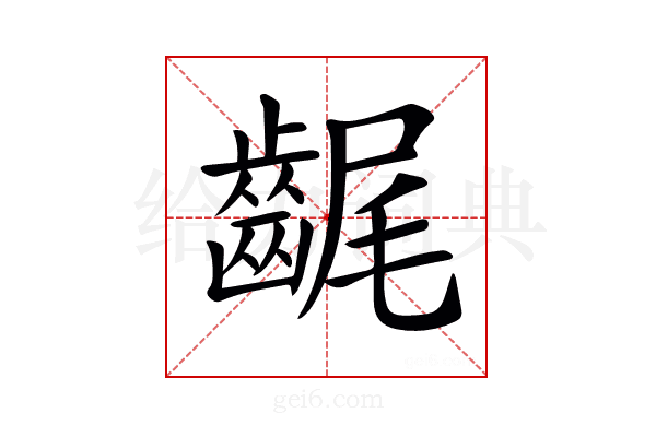 𪘣