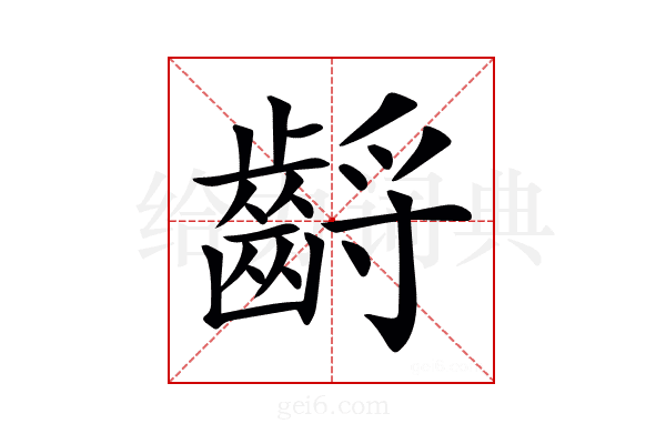 𪘤