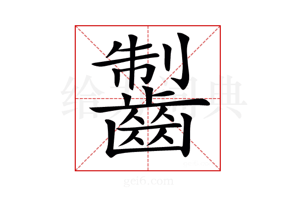 𪘥