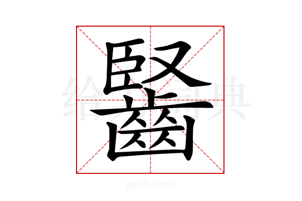 𪘦