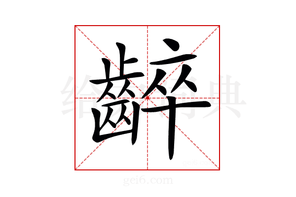 𪘧