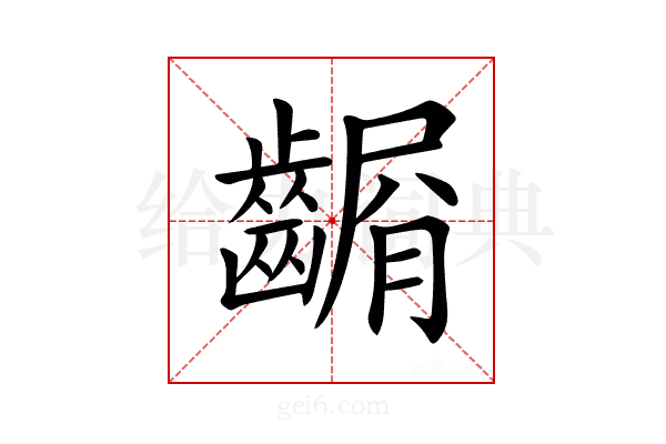 𪙆