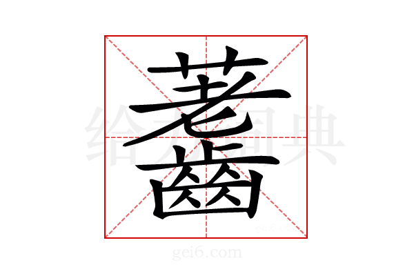 𪙐