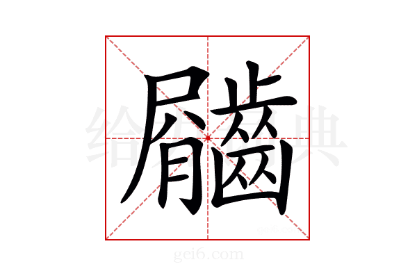 𪙇