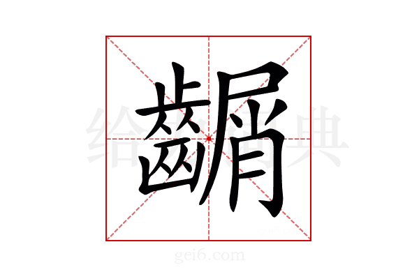 𪙑
