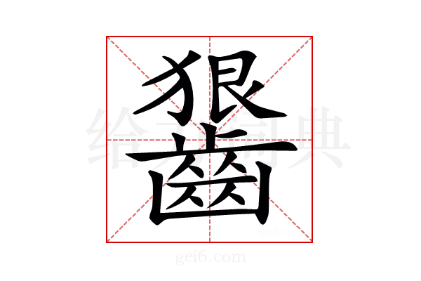 𪙈